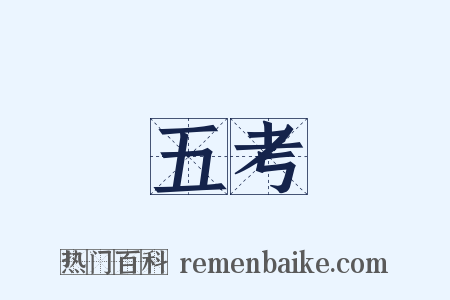 五考是什么意思的图片